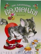 Harchenko_Pro_malenkogo volchonka_2016_м Harchenko_Pro_malenkogo volchonka_2016_м